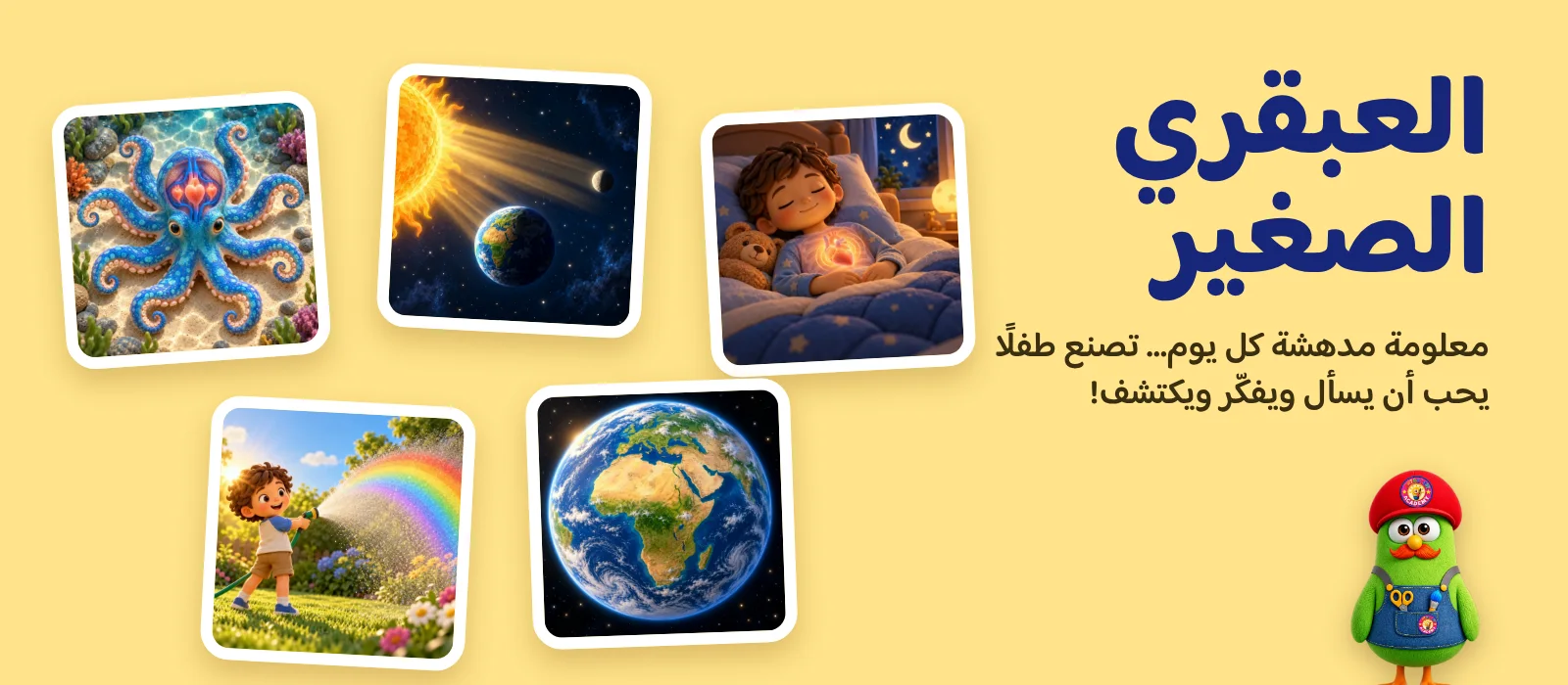 العبقري الصغير