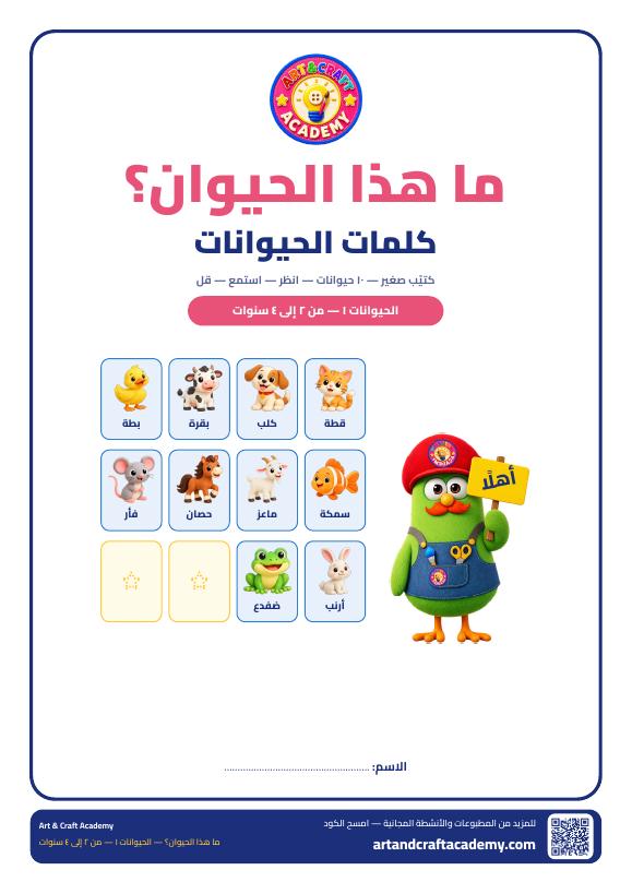 ما هذا الحيوان؟ كلمات الحيوانات: كتيب مجاني للأعمار 2–4 سنوات (PDF للطباعة)