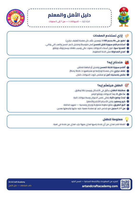 كتاب نشاطات الحيوانات 1: مطابقة وعدّ وتتبّع للأعمار 2–4 (PDF مجاني)