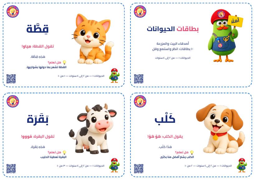 بطاقات الحيوانات وبطاقات الكلمات: أصدقاء البيت والمزرعة للأعمار 2–4 (PDF مجاني)